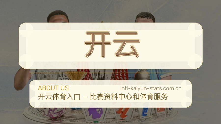 开云体育资料服务介绍